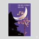 부산(신녕) | 이름 없는 여자들의 궁궐 기담 현찬양, 괴담 뒤에 숨은 여자들의 이야기