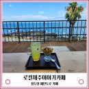 로컬제주이야기카페