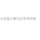 스마일스튜디오치과의원 네이버블로그