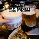 행복도시투어 | 전주 혁신도시 술집 투어 - 술 안 마시는 나의 크라운호프 솔직후기