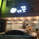 꽃돈 - 안산시 단원구 광덕1로 56 | 꽃돈