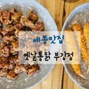 옛날통닭 부강점 이미지