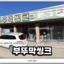 부뚜막씽크 - 서대문구 신촌로37길 42 | 부뚜막씽크