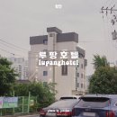 루팡호텔 이미지