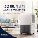 삼성 18L 제습기 AY70H18100GTD 후기