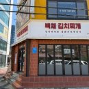 백채김치찌개 성균관대점 이미지