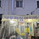 찌짐아지매 이미지