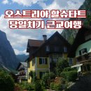 호수속의동화풍경 | 오스트리아 근교여행 할슈타트 당일치기 호수와 산에 둘러싸인 동화 같은 마을