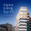 호텔포레 이미지