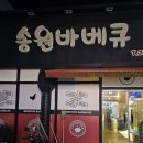 목포 하당 송원바베큐 현지인 로컬 치킨집