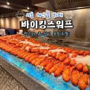 서울 잠실 롯데월드몰 맛집 바이킹스워프 잠실역 씨푸드 뷔페 데이트 코스 추천 랍스터 무한리필 가격...