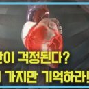 심혈관이 걱정된다? 세 가지만 기억하라!! 이미지