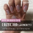 네일어텐션 | 똥 손도 하기 쉬운 반경화 셀프 젤네일._.데싱디바 글레이즈 네일