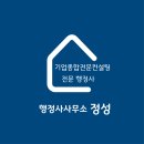 정성행정사사무소 이미지
