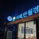 [신길] 24시 무인카페 &#39;만월경&#39;