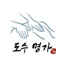 도수명가 이미지