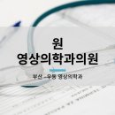 원영상의학과의원(The One MRI Clinic) 이미지