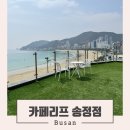 너즐비 | 부산 송정 카페 해운대 오션뷰 빵 맛집 카페리프 솔직후기