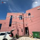 레드벨 펜션 이미지