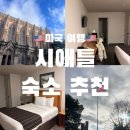 시택 | 미국 시애틀 숙소 추천, 타코마 공항 근처 가성비 숙소, 퀄리티 인 시택 후기