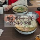 일산칼국수 | 일산칼국수 본점 후기｜웨이팅 주차 팁, 8개월 아기 동반 방문