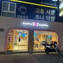 베스킨라빈스등촌역점