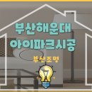 해운대아이파크 | 부산해운대조명 아이파크 LED교체후기