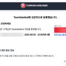 서울항공투어 | 터키항공✈️ 투어 이스탄불 (Touristanbul) 신청방법, 후기