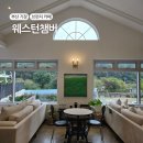 웨스턴 소프트 | 기장 병산저수지 브런치 카페 웨스턴챔버