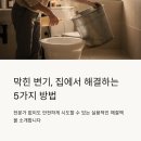 o.k세탁소 - 정읍시 관통로 10 | 변기 막혔을 때 뚫는 방법 총정리! 집에서 쉽게 해결