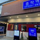 종착역전주 이미지