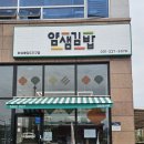 얌샘김밥봉담2지구점