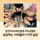 군인자녀교육진흥원