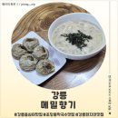 향기4로 | 강릉 현지인맛집 메밀향기 후기