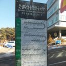 1월18일(금)관악산 최단코스 산행~2030등산동호회!!! 이미지