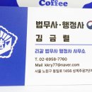 김금렬 리갈 법무사 행정사 사무소 이미지