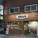 [은평] 은평구 불향나는 족발 맛집 &lt;족황상제 은평점&gt;ㅣ내돈내산