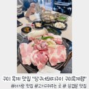 다솜약국 | 구미옥계맛집 "상구네돼지구이 구미옥계점"