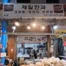 제일한과 - 광진구 긴고랑로11길 11 | 제일한과