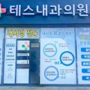 테스내과의원 이미지