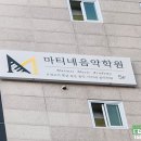 마티네음악학원