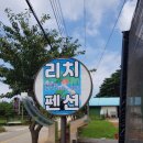 리치펜션 이미지
