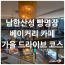 옥탑빵 | 남한산성 빵명장 엄마와 가을 드라이브 코스! 3층 루프탑 뷰 & 육쪽마늘빵 후기