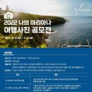 2022 나의 마리아나 여행사진 공모전 이미지