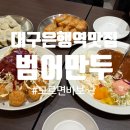 리본한의원 | [대구비빔만두] 블루리본 선정맛집 범어만두