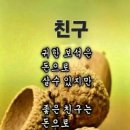 좋은친구 이미지