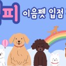 이음펫 유치원 이미지