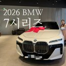 아우라 게이지 | 2026 BMW 7시리즈 가격 차키 내부 후기