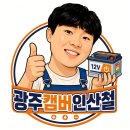 보성전기자재 | [광주/전남 지게차 배터리 교체] 오래된 구형 TCM 전기지게차, 납배터리 버리고 캠버 인산철로 신차급...