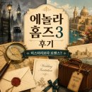 로맨틱홈즈 | 넷플릭스 | 에놀라 홈즈3 리뷰, 결혼식 앞에서 시작된 셜록 실종 미스터리